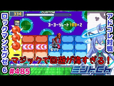 いつから回避したと錯覚していた？ ロックマンエグゼ6 VTuberによるおしゃべり対戦シリーズ485 アドバンスドコレクション