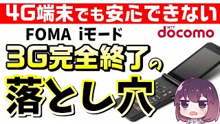 【2026年3月】ドコモ3Gサービス終了で注意して欲しいこと