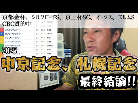 中京記念、札幌記念2025　最終結論！