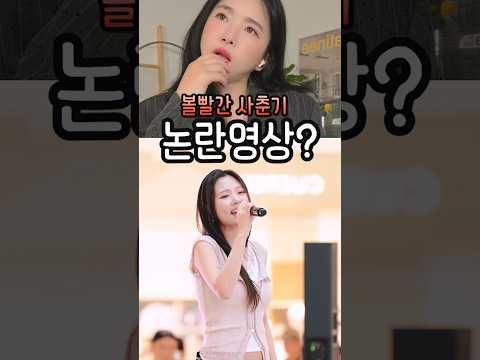 논란이라고 이 영상이? #볼빨간사춘기