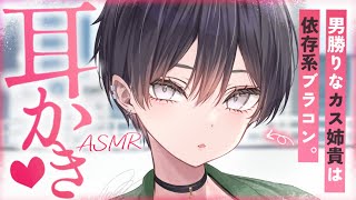 【耳かきASMR】カス姉貴は耳かきしながら、依存系ブラコンな一面を見せてくる。【夜ノすやり/バイノーラル/Ear cleaning】