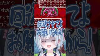 ☾ ໋〖 ドラクエあるある 〗ラスボスを満身創痍で倒したものの…⁉️初見殺しにあう天羽衣 #ドラゴンクエストVI幻の大地 #ドラゴンクエスト