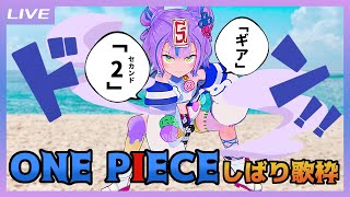 【歌枠】人の夢は…終わらねぇ…！ONE PIECEしばり歌枠・GEAR2！ / ONE PIECE Song only Singing st