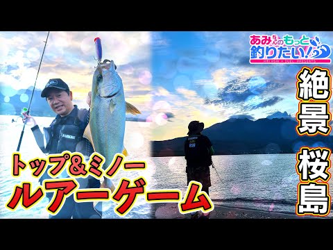 桜島を見ながら？青物・根魚爆釣のソルトゲーム!!｜あみちゃんのもっと釣りたい！第278話(1610)