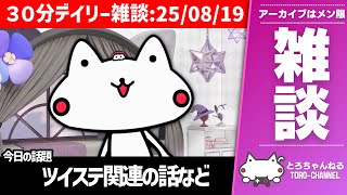 30分デイリー雑談：ツイステ関連の話、新作ゲームの情報が沢山発表されるね、など【とろちゃんねる/VTuber】