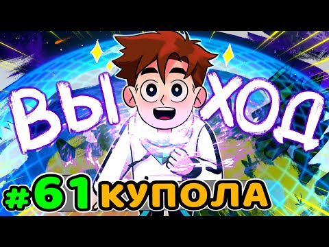 Lp. Идеальный МИР #61 ВЕЛИКИЙ ВЫХОД • Майнкрафт