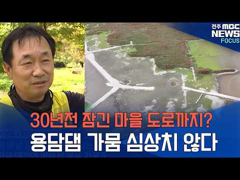 심상치 않은 '용담댐 <strong>가뭄</strong>'
