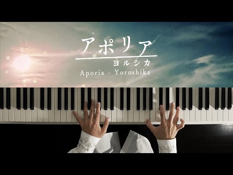 アポリア - ヨルシカ (Piano Cover) Aporia - Yorushika / 深根