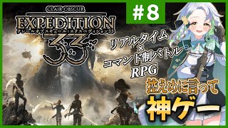 【エクスペディション33】#8(クリアまで＆トロコン)◆33歳の人が全員消える呪いを断つ！【Clair Obscur : Expeditio