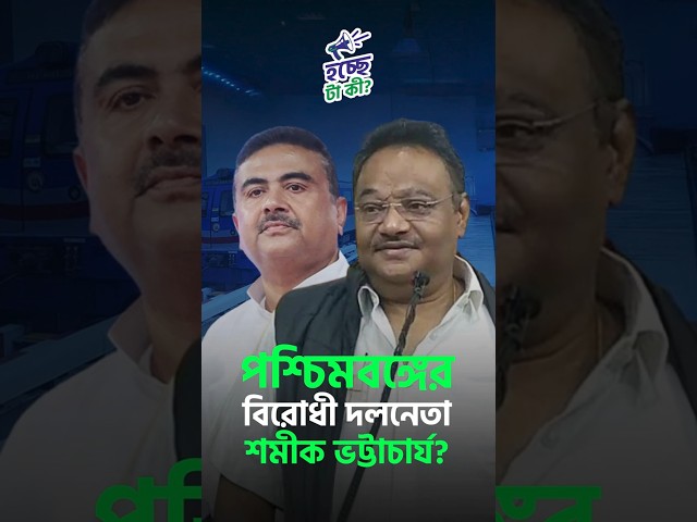পশ্চিমবঙ্গের বিরোধী দলনেতা শমীক ভট্টাচার্য?

#westbengal #bjp #oppositionleader #shamikbhattacharya #drishtibhongi 

সব জায়গায় একই খবর দেখে দেখে বিরক্ত? চেনা খবর নতুন দৃষ্টিভঙ্গিতে পেতে সাবস্ক্রাইব করুন আমাদের চ্যানেল।

YouTube: https://www.youtube.com/channel/UCWrA...

Facebook: https://www.facebook.com/DrishtibhongiIN

Twitter: https://twitter.com/Drishtibhongi

Instagram: https://www.instagram.com/drishtibhongi
--------------------------------------------------------------------------------------------------












----------------------------------------------------------------------------------------
#Drishtibhongi #News #BreakingNews #Headline #Media #KolkataNews #BengaliNews #BanglaNews #NationalNews #WestBengal #Kolkata #NorthBengal #SouthBengal #Video #Videos #NewsVideos #BreakingNewsVideos #NewsBulletin #Bulletin #Khobor #BanglaKhobor #KhasKhobor #TatkaKhobor #TajaKhobor #WebPortal #WebNews #NewsPortal #Trinamool #BJP #CPIM #Congress #Politics #Entertainment