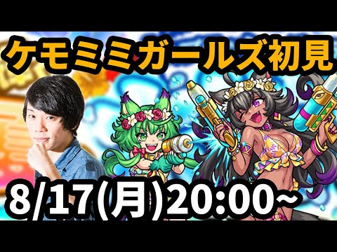 【モンストLIVE配信 】ケモミミガールズ(モンスト夏休み2020/★5制限)を初見で攻略！【なうしろ】