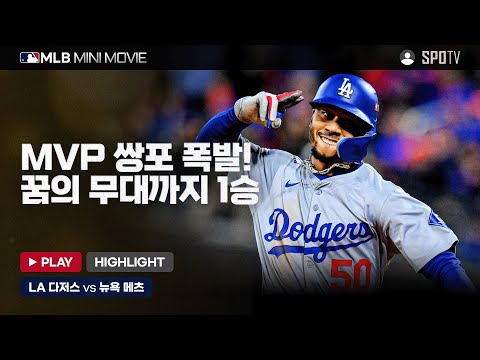 LA 다저스, 월드시리즈 진출까지 단 1승! | MLB 미니 무비 NLCS 4차전 'LA 다저스 : 뉴욕 메츠' #SPOTV