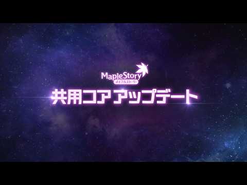 【メイプルストーリー】共用コアアップデート|23周年