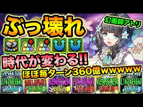 【ぶっ壊れ】神耐久＆毎ターン360億！幻画師アトリが強過ぎてヤバイ！！！！！！！【スー☆パズドラ】