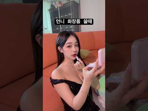 치사해서 진짜💄 Sister’s cosmetics #상황극 #립싱크 #공감 #shorts