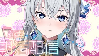 【朝活配信 / Day Starter Talk】Twilight of Summer｜夏の余韻にひたる朝【刹那アストライア / 個人勢VT