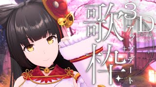 【#歌枠/KARAOKE】3Dモデルがアップデートされました！ Vsinger/Vtuber 【#御神楽すずめ】