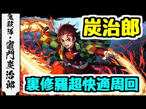 【生放送】炭治郎で裏修羅を超快適周回する【パズドラ】