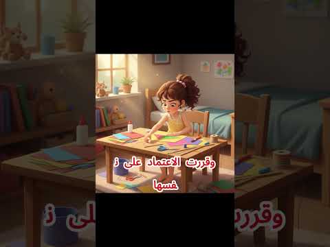 قصص اطفال (اروى تصنع طائرتها )- kids stories #قصص_أطفال #قصص #كرتوناطفال