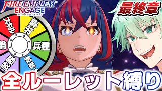 【FEエンゲージ】全ルーレット縛り！ここに完結！最高で最弱のメンバーを見よ！最終第26章！【#オールルーレットエンゲージ】│ファイアーエムブ