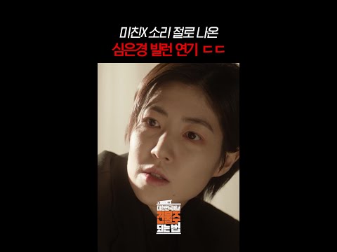 맑은 눈의 광인 심은경의 협박법ㄷㄷ #대한민국에서건물주되는법