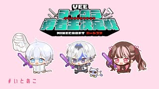 【 第一回 #VEEマイクラ勇者王】死んだので垂れ流し作業配信【神童児丫子/VEE】