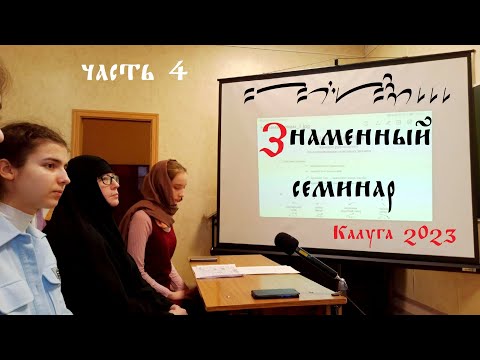 Знакомство со знаменным пением и его нотацией. Часть 4.