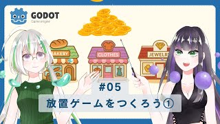 Godotゲーム制作〜オリジナル放置ゲームを作ろう①〜 #ハンズオン #godot #ゲーム開発