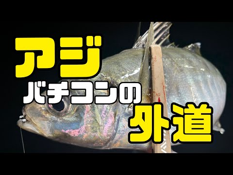 大アジバチコンの外道