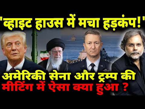 Trump New Crisis : 'व्हाइट हाउस में हड़कंप!' अमेरिकी सेना और ट्रम्प की मीटिंग क्या हुआ ?