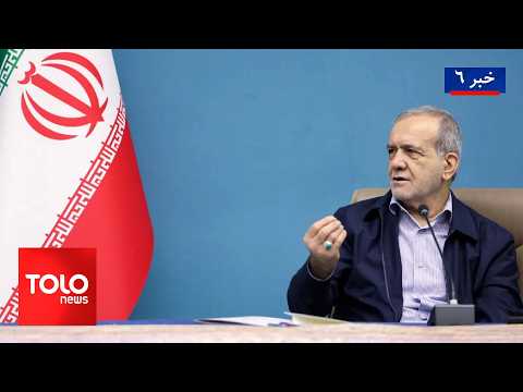 TOLOnews - 6pm News - 10 August 2026 | پزشکیان: امارت اسلامی در جنگ ایران مانع ورود عناصر بیگانه شد