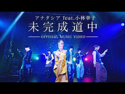 【MV】未完成道中 / アナタシア feat.小林幸子