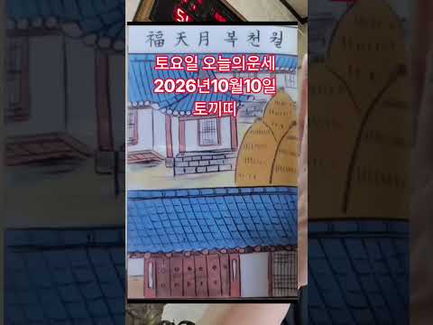 토끼띠 <strong>오늘의운세</strong> 2026년10월10일 운세 #운세 #<strong>오늘의운세</strong>