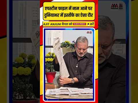 Epstein Files में नाम आने पर दुनियाभर में इस्तीफे का ऐसा दौर  #shorts