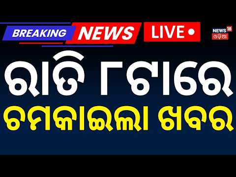Asala Katha Live: Bhubaneswar Crime News | Cm Mohan Majhi On Teacher | News18 Manash Das