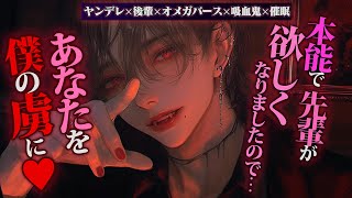 【ヤンデレ/オメガバース】吸血鬼カミングアウトしてきた後輩に催眠で身体の自由を奪われ吸血によって永遠の伴侶にされる【女性向けボイス】