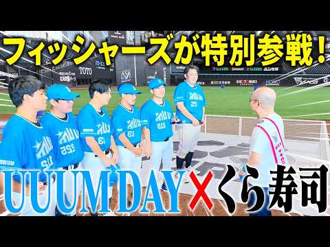 くら寿司がUUUM DAY in Fビレッジに参戦!まさかの事態になりました。。。