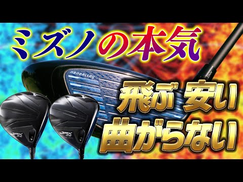 【JPX ONE】ミズノが本気出して開発したドライバーがヤバかった…！