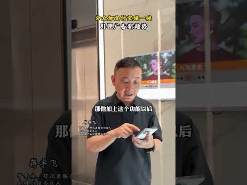 分众加支付宝碰一碰，引领广告新趋势 #认知 #商业思维