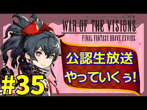 【FFBE幻影戦争】#35 今年のバレンタインユニットは誰だ！？ 公認生放送やっていくぅ！【WOTV】