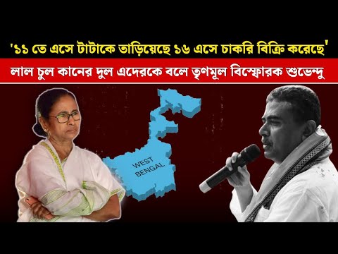 Suvendu Adhikari: '১১তে এসে টাটাকে তাড়িয়েছে ১৬ এসে চাকরি বিক্রি করেছে' বিস্ফোরক শুভেন্দু