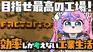 【▲色々注意▲】超名作工業ゲームで最強効率を目指す!-Factorio-【若魔藤あんず/にゃんたじあ!】