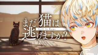 【まだ猫は逃げますか?】猫を操作して家族の記憶を"読む"ゲーム【にじさんじ/緋八マナ】
