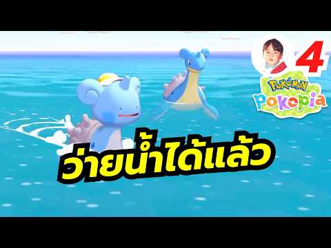 แมพ 2 เคลียร์แล้ว เตรียมลุยแมพ 3 ยาวๆ จ้า Pokémon Pokopia [LIVE4]