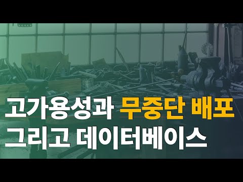 고가용성과 무중단배포 그리고 데이터베이스