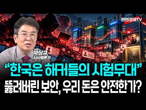 "한국은 해커들의 시험무대" 뚫려버린 보안, 우리 돈은 <strong>안전한가</strong>? [ 박상규 시사평론가 | 경제픽썰 ]