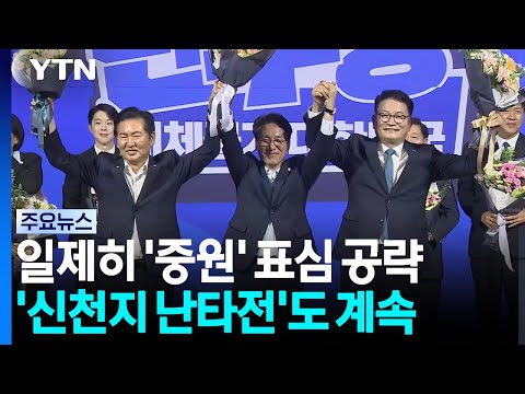 일제히 중원 공략...'신천지 난타전'도 계속 / YTN