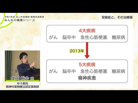 令和7年度 みんなの健康シリーズ『双極症と、その治療薬』中田 裕介 氏 (合資会社中田薬局 ゆう薬局/精神科薬物療法認定薬剤師)