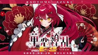 【XFD】華恋繚乱／ #早乙女あずき【original song】9/19(土)秋葉原でRELEASE EVENT開催！チケット販売中！