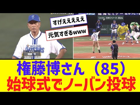 権藤博さん（85）、始球式でノーバン投球ｗｗｗｗｗｗ【なんJ反応】